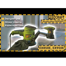 Ексцентрик Procraft EX950E