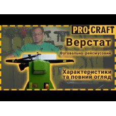 Фуговально-рейсмусний верстат Procraft PD2200