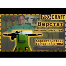 Фуговально-рейсмусний верстат Procraft PD2200